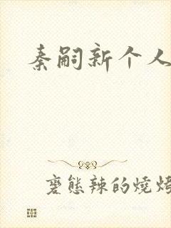 秦嗣新个人简介