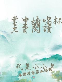 掌中娇喝杯奶茶免费阅读