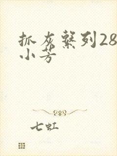 抓灰系列28篇小芳