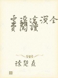 云瑶沧溟全文免费阅读