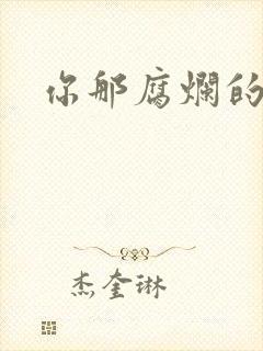 你那腐烂的直肠