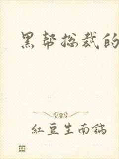 黑帮总裁的宠妻