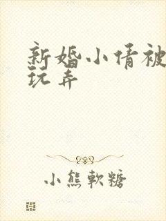 新婚小倩被老许玩弄