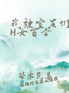 我被室友们强了H女百合