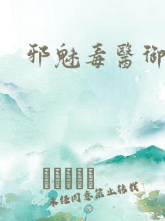 邪魅毒医御七夫