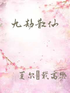 九劫散仙
