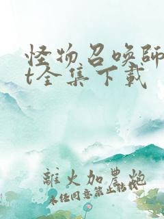 怪物召唤师txt全集下载