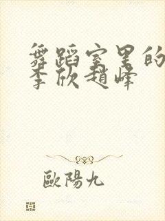 舞蹈室里的景色李欣赵峰