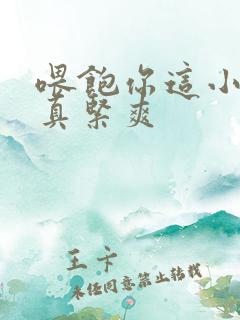 喂饱你这小妖精真紧爽