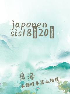 japonensis18һ20ǿ