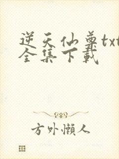 逆天仙尊txt全集下载