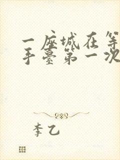 一座城在等你洗手台第一次