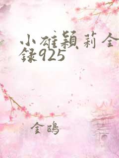小雄颖莉全文目录925