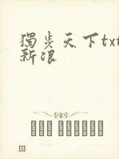 独步天下txt新浪