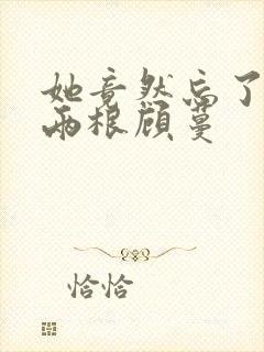 她竟然忘了蛇有两根顾蔓