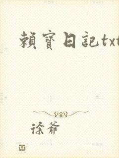 赖宝日记txt