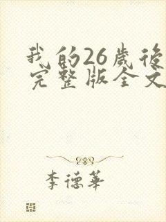 我的26岁后妈完整版全文免费阅读