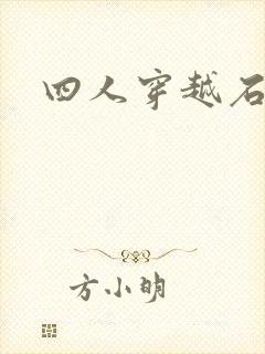 四人穿越石头记