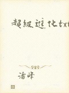 超级进化txt