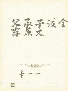 父承子液金银花露原文