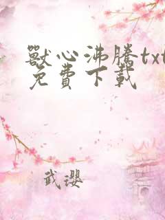 兽心沸腾txt免费下载