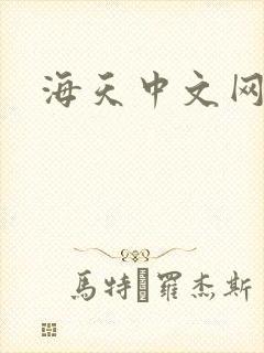海天中文网