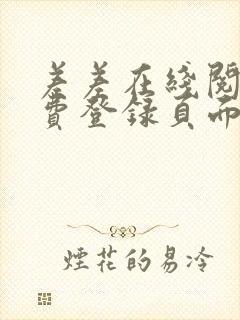 差差在线阅读免费登录页面