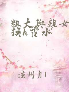 粗大与亲女伦交换h霍水