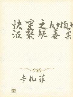 快穿之h啪肉取液系统姜柔