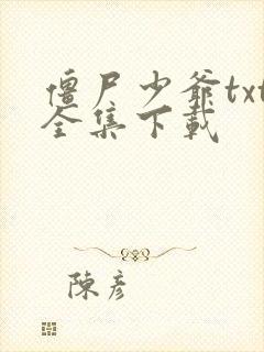 僵尸少爷txt全集下载