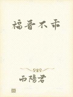 福晋不乖