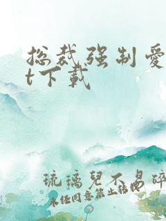 总裁强制爱txt下载