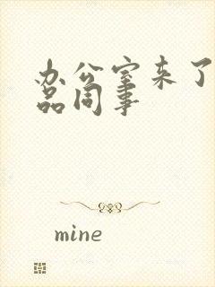 办公室来了个极品同事