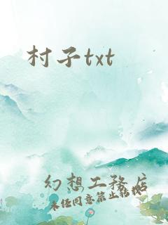 村子txt