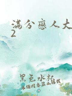 满分恋人大改造2