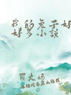 我的兔子好软水好多小说