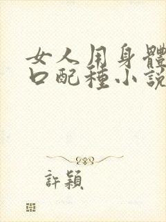 女人用身体给牲口配种小说