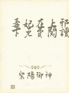 毒妃在上邪王在下免费阅读全文