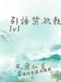 引诱禁欲教授h1v1