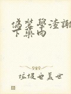 伪装学渣谢俞被下药肉