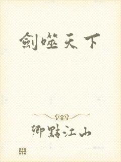 剑噬天下