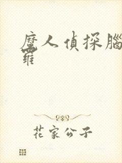 魔人侦探脑啮涅罗