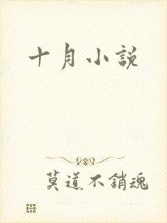 十月小说