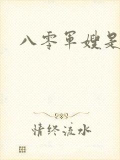 八零军嫂是神医