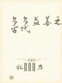 多多益善之完全古代