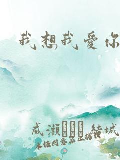 我想我爱你二蓝