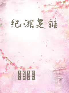纪湘是谁