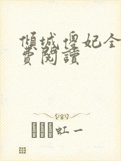 倾城傻妃全文免费阅读