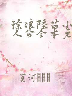 徐浪陆苗小说主人公全本免费