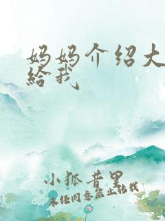 妈妈介绍大肚婆给我